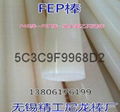 FEP棒 FEP棒生产商 加工制造FEP棒 2