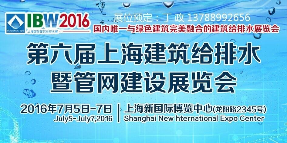 第6屆上海建築給排水暨管網建設工程展覽會