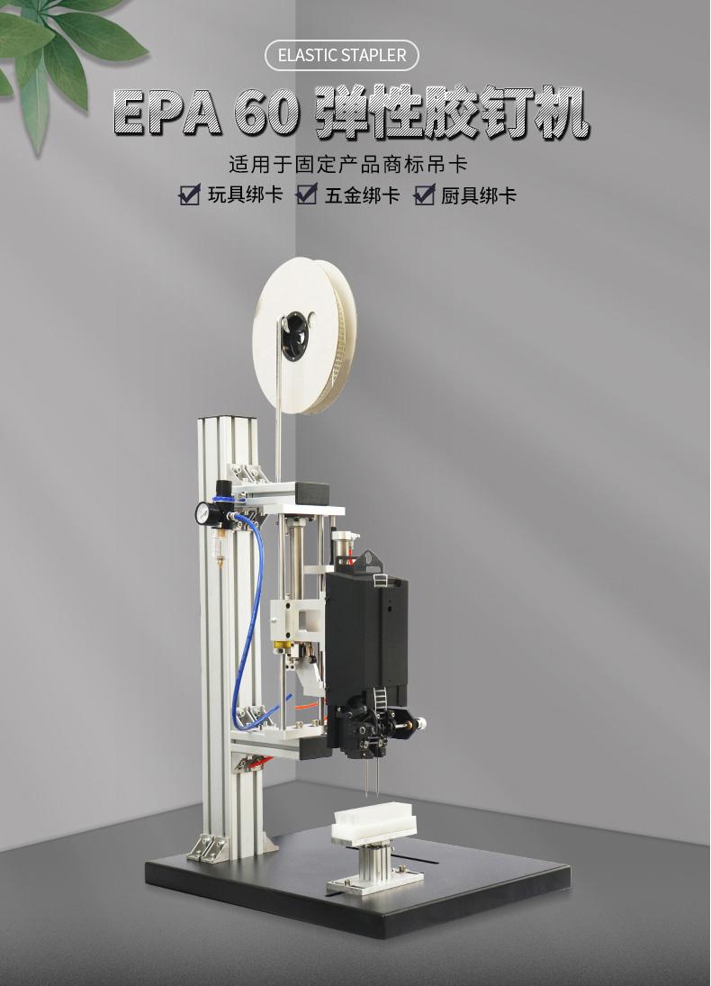 SAGA EPA60 自動綁卡機 廚具五金綁卡 膠釘綁卡 5