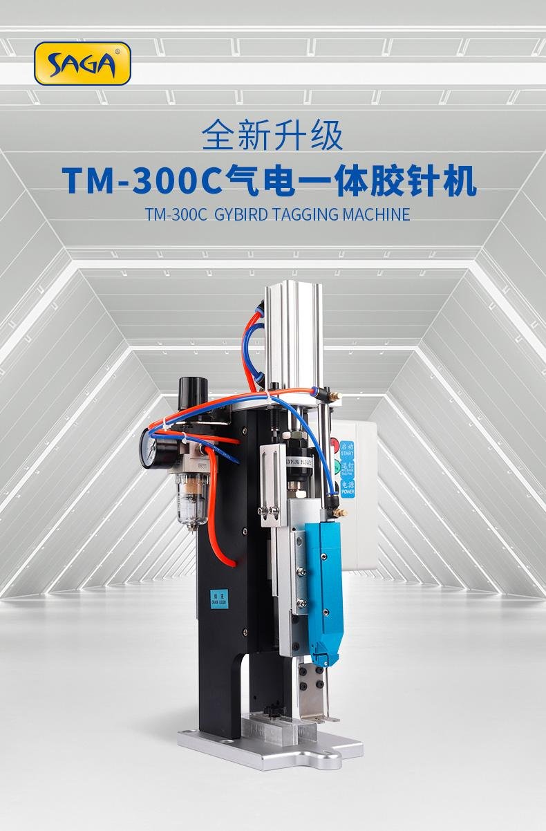 TM-300C 气电一体胶针机 多层毛巾 袜子钉打商标纸卡用 4