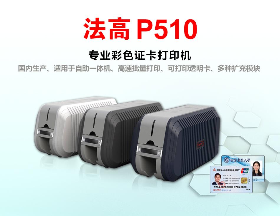 FAGOO P510証卡打印機