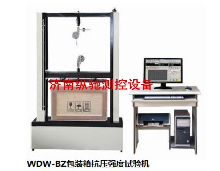 WDW-BZ包装箱抗压强度试验机