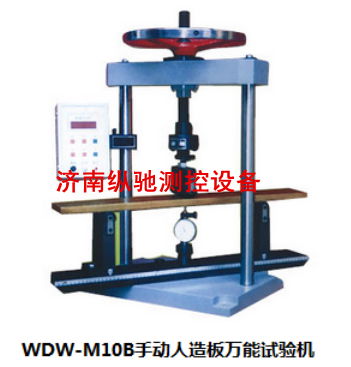 MWD-10B手動人造板試驗機