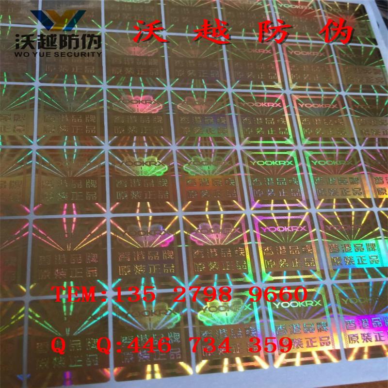  不干膠防偽標籤生產廠家 2