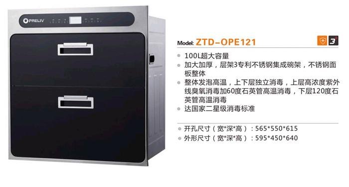 消毒柜-ZTD-OPE121-欧派电器直销 3