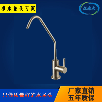 纯水机专用超滤龙头不锈钢304净水龙头