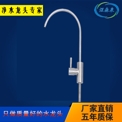 直饮机专用纯304不锈钢水龙头
