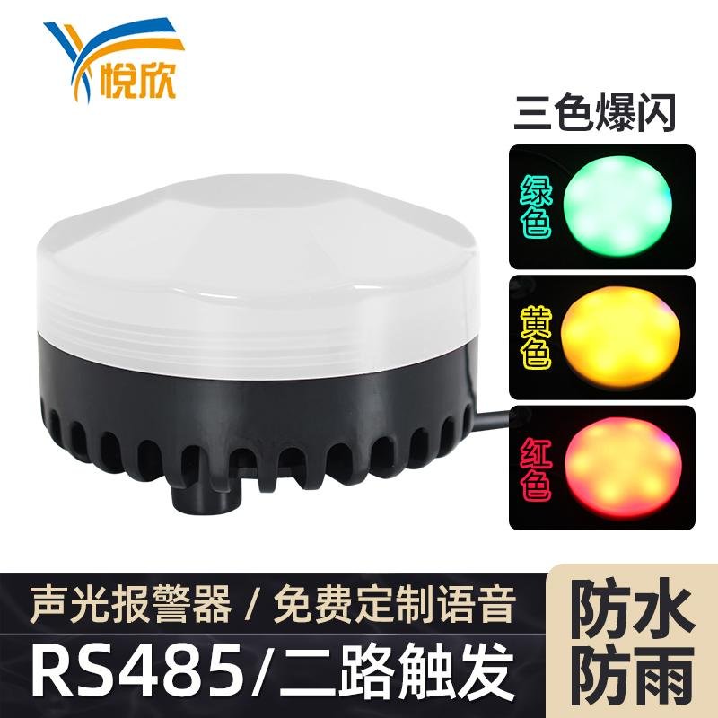 YX75R声光报警器红黄绿三色警灯串口RS485控制防水语音播报警示器