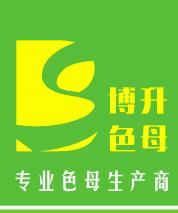 东莞市博升塑料科技有限公司