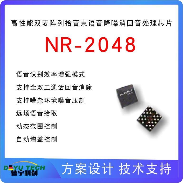 高性能雙麥陣列拾音束語音降噪消回音處理芯片NR2048