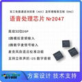 兼具双工免提通话消回音（AEC）及环境噪音压制（ENC）的 语音处理芯片 NR2047 1