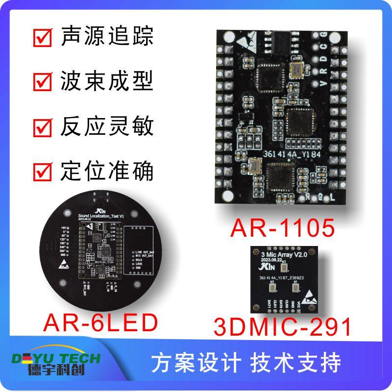 DSP集成麦克风阵列声源定位模组AR-1105