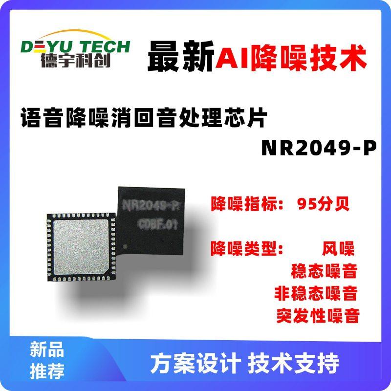 采用AI神经网络降噪算法的语言降噪消回音处理芯片NR2049-P