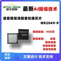 採用AI神經網絡降噪算法的語言降噪消回音處理芯片NR2049-P