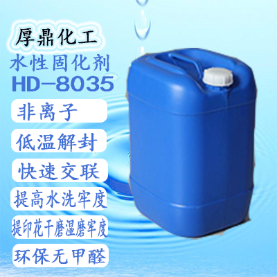 替代氮丙啶陰離子環保水性封閉型異氰酸酯交聯劑HD-8036 2