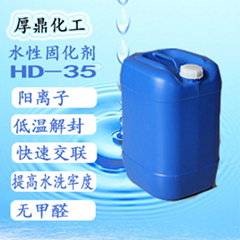 紡織三防耐水洗提升助劑水性封閉型異氰酸酯固化劑HD-35