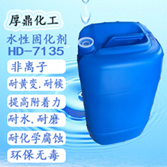 水性皮革涂料专用水性封闭型固化剂HD-7135