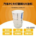 厂家热销UV高光耐磨棱镜光膜胶HD-9800 1
