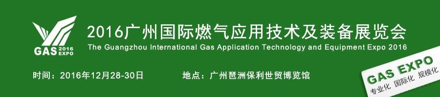 The 2th Guangzhou International Gas Application Technology and Equipment Expo 20