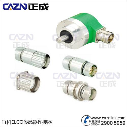 宜科M12连接器ELCO连接器配件-正成电气