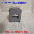 低压电流互感器外壳SDH-0.