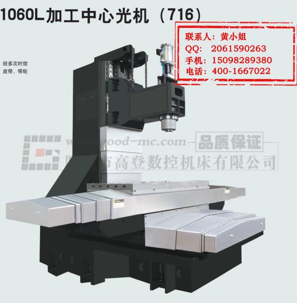 1060/1060L加工中心光机（716）