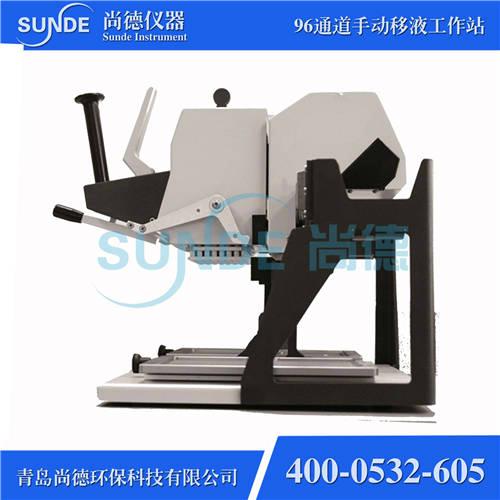 尚德SUNDE-Y96道手动移液工作站