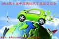 2016上海新能源汽車及電動汽