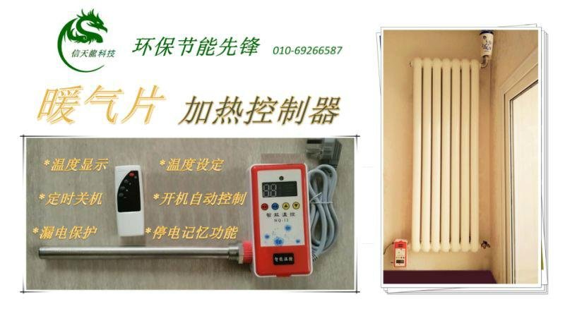 北京信天龙暖气片智能加热器