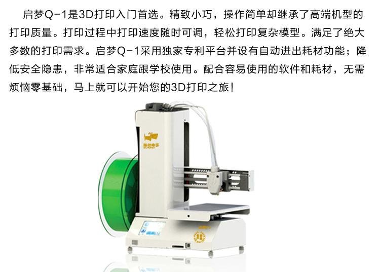斯傲特思啟夢3D打印機Q-1 3