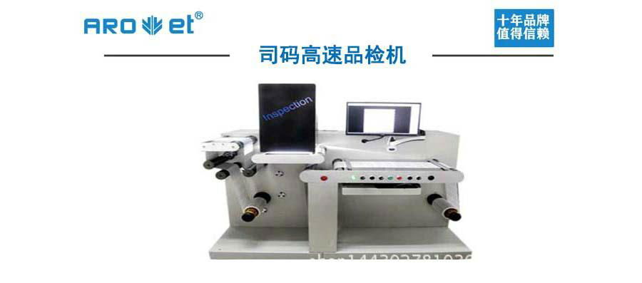 司码不干胶标签自动品检机