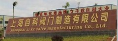上海自科閥門製造有限公司