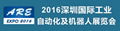 2016深圳國際工業自動化及機器人展覽會 1