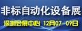 2016中國國際非標自動化產業展覽會（現場訂製大會）