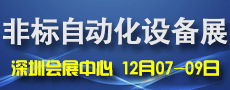 2016中国国际非标自动化产业