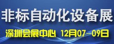 2016中國國際非標自動化產業展覽會（現場訂製大會）