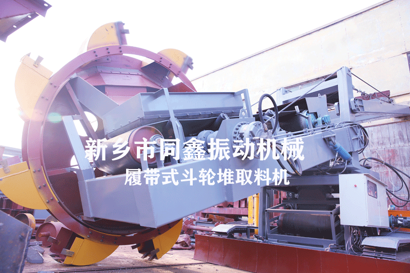 同鑫系列履带式斗轮堆取料机 2