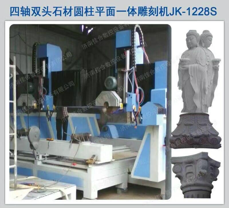 四軸雙頭石材圓柱平面一體雕刻機JK-1228S