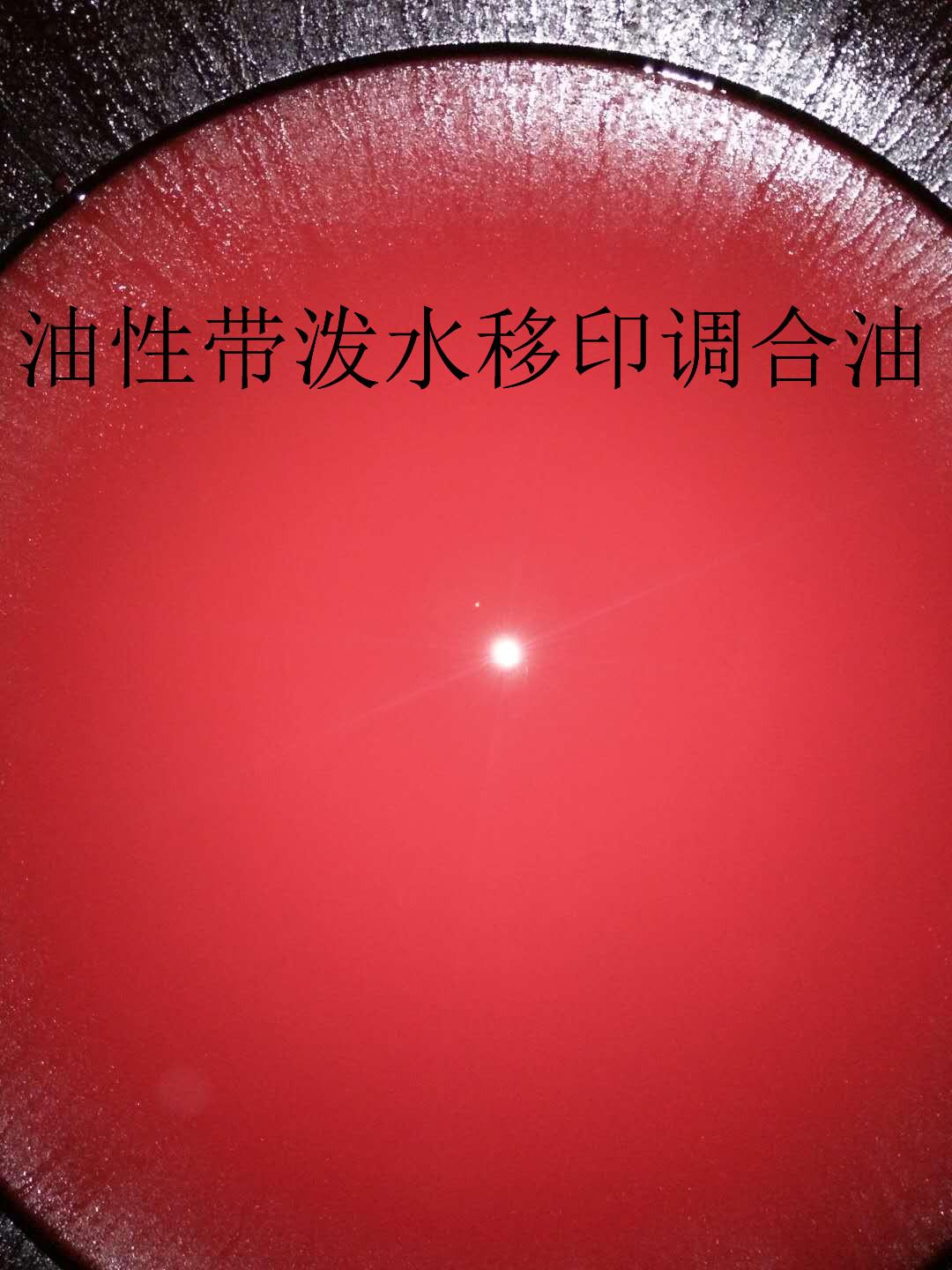 泼水移印调油