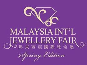 2017年馬來西亞吉隆坡國際珠寶展覽會MIJE SE
