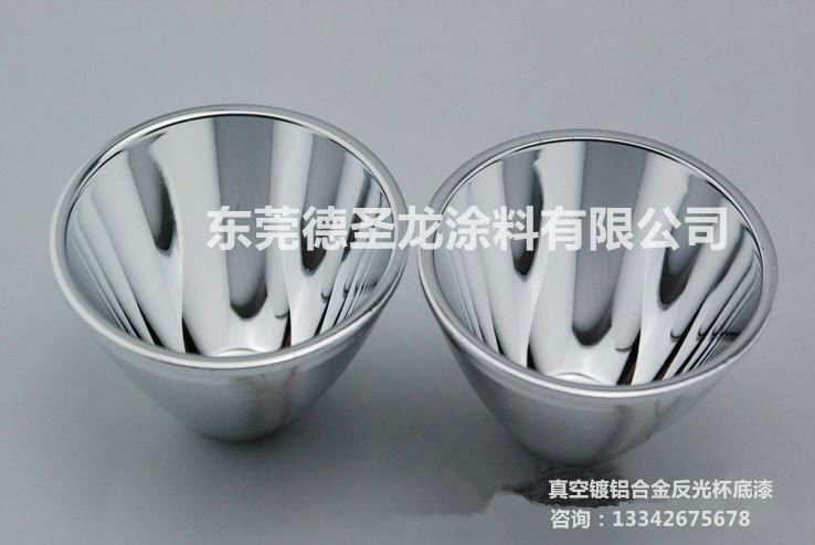 水性鋁合金反光杯電鍍底漆 5