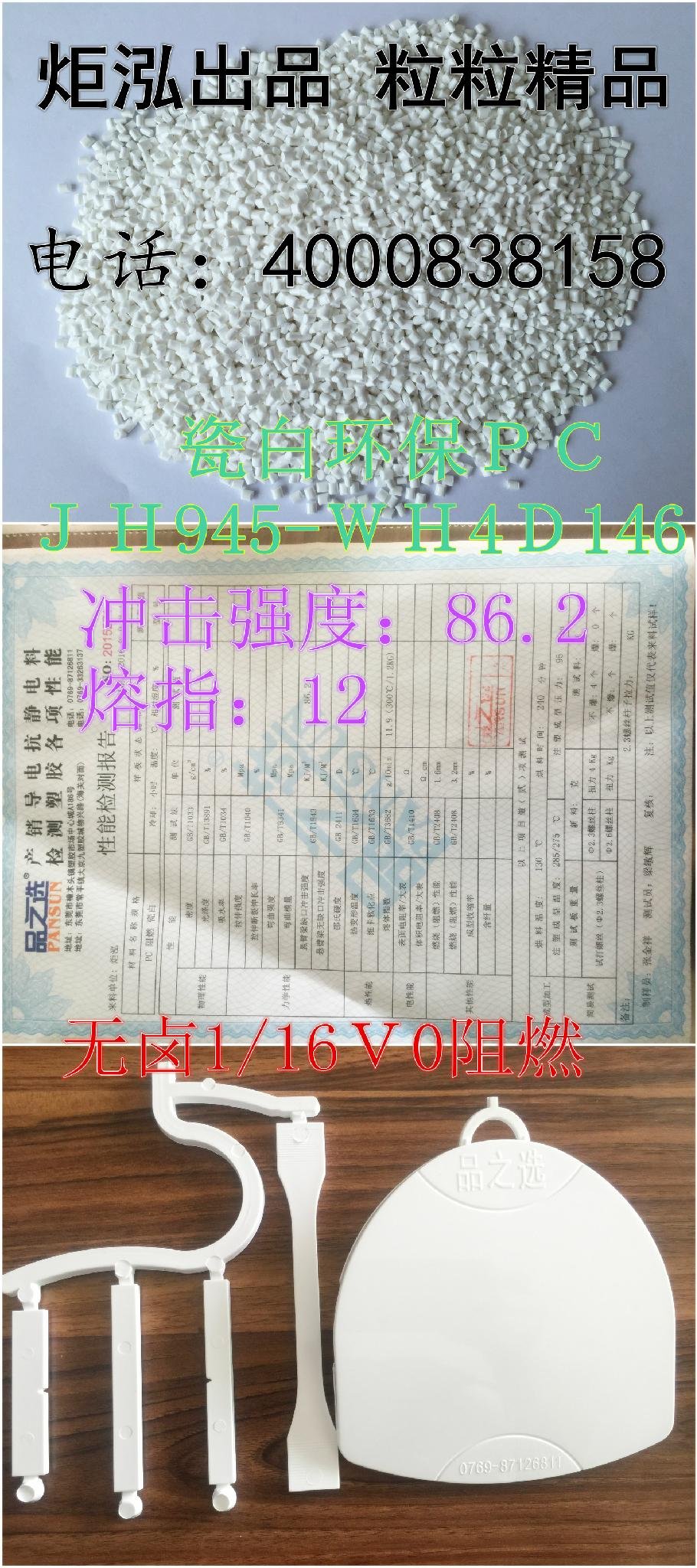 供应瓷白PC  广州炬泓  JH945  2