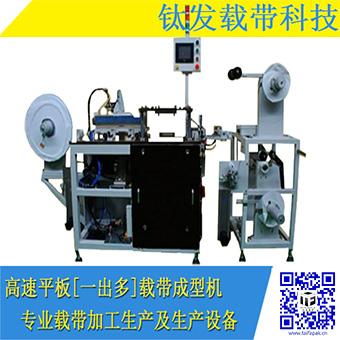  一出三高速編帶成型機  5