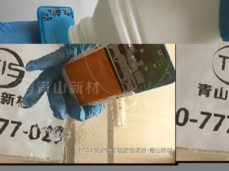 手機PCB線路板防水防潮納米塗層