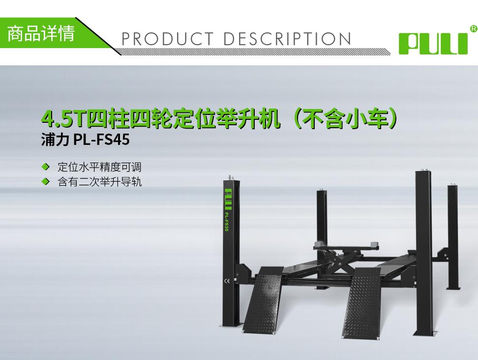 浦力 PL-FS45 380V 4.5T四柱四轮定位举升机 2