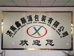 济南鑫顺源包装有限公司