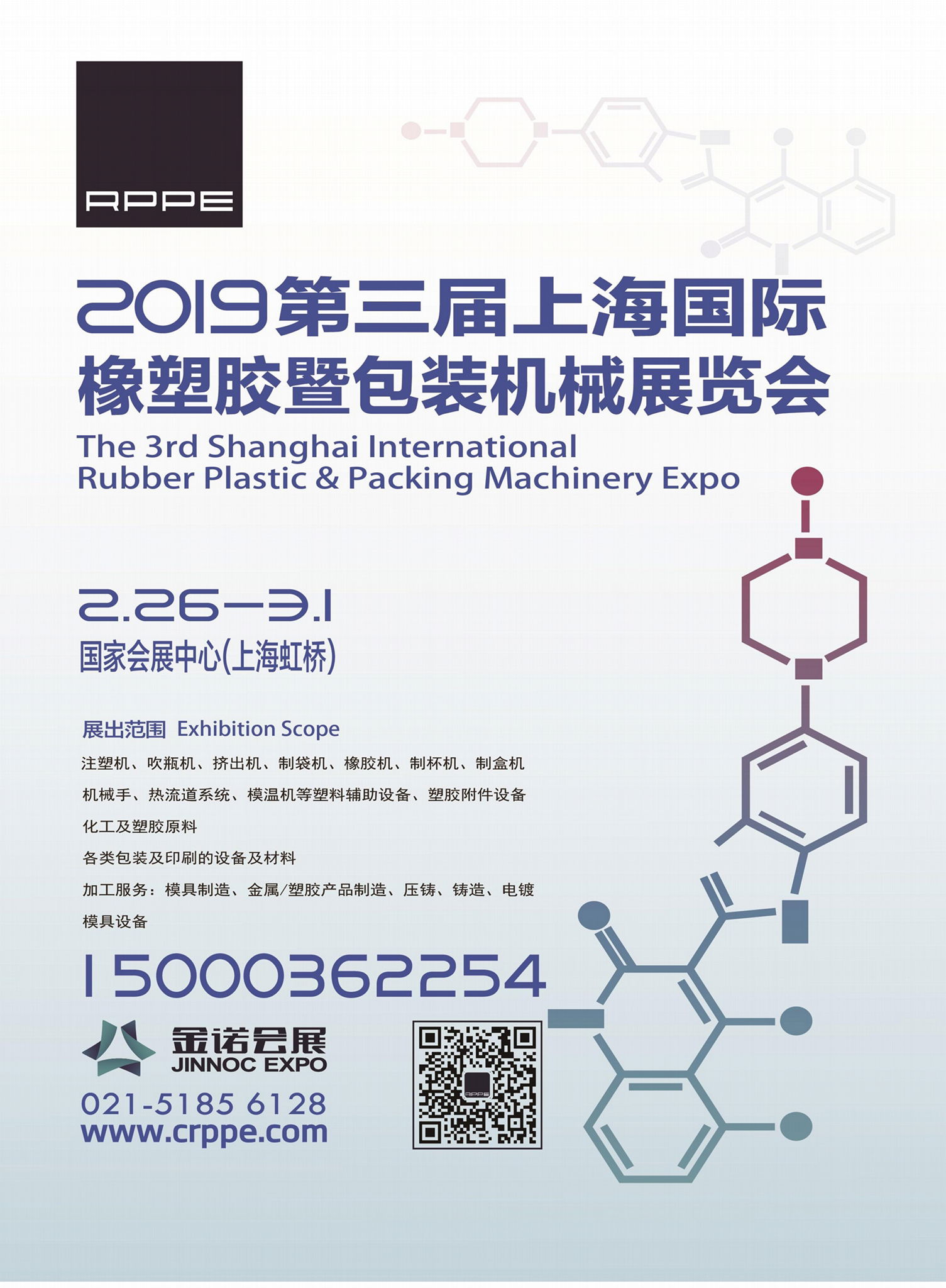 RPPE2019 第三届 上海国际橡塑胶暨包装机械展览会 2