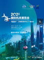 2021上海国际机床展览会 1