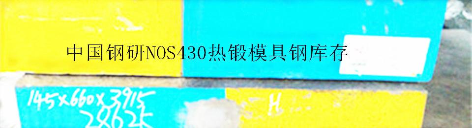 中國鋼研產NOS430熱鍛模具鋼 4