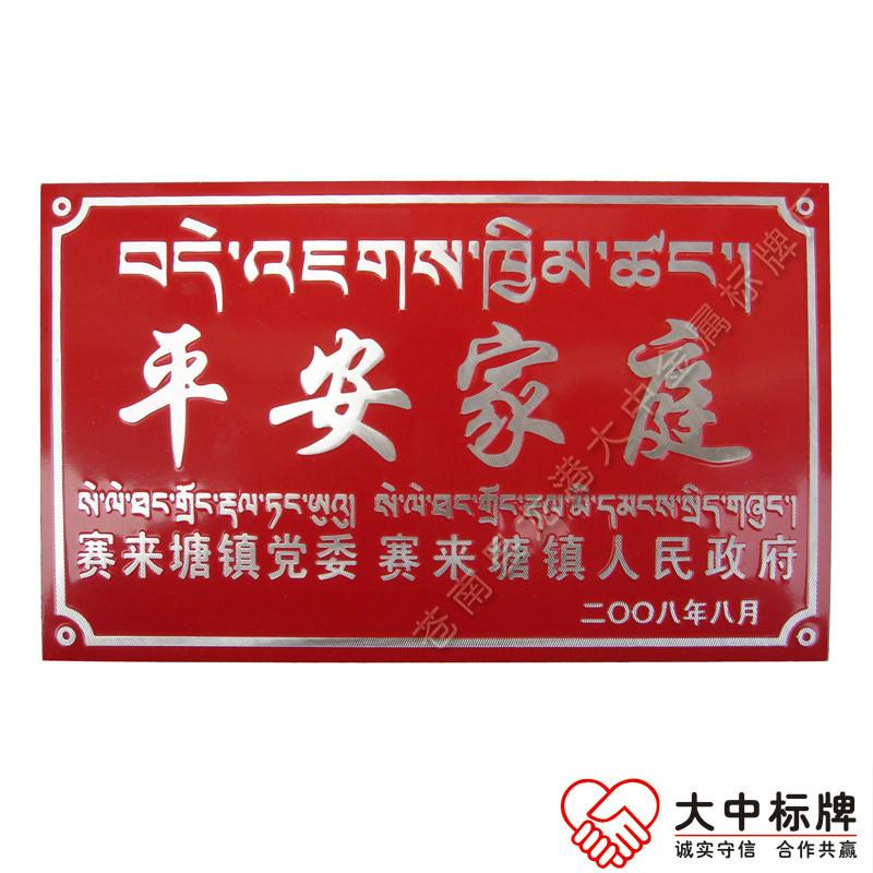 平安家庭门牌